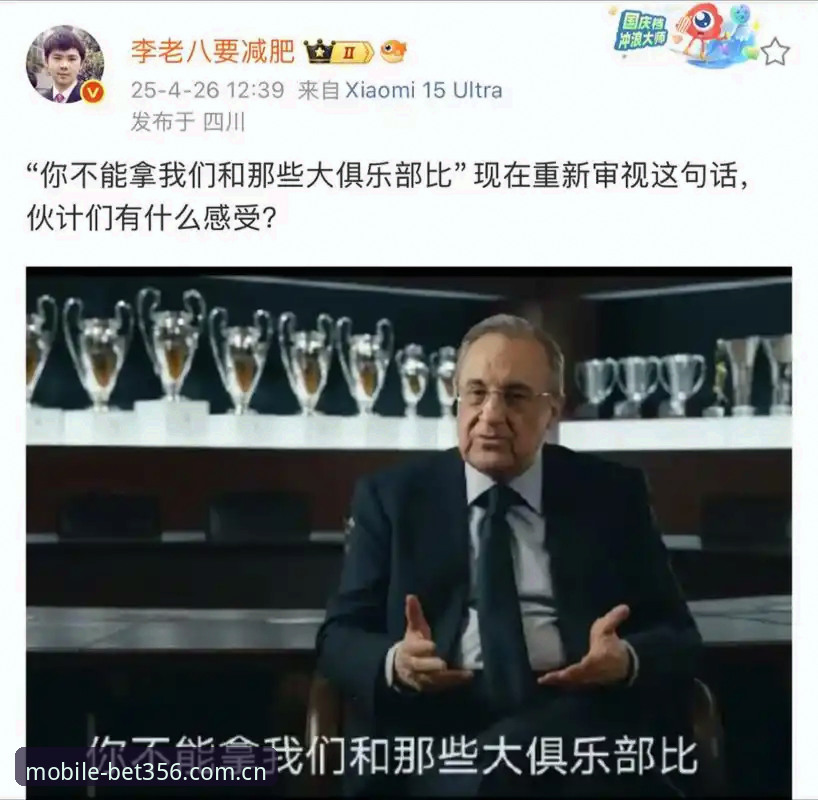 皇马选举风波深度评测：从弗洛伦蒂诺到里克尔梅，bet356体育平台带你解读西甲权力游戏